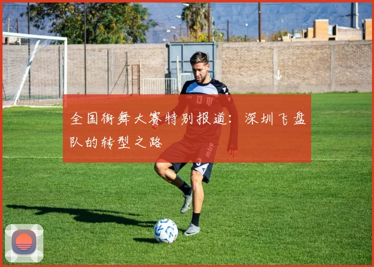 全国街舞大赛特别报道：深圳飞盘队的转型之路