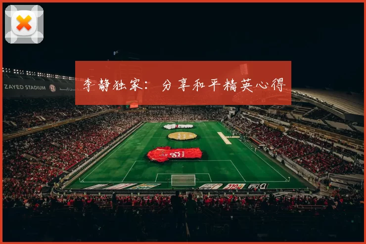 李静独家：分享和平精英心得