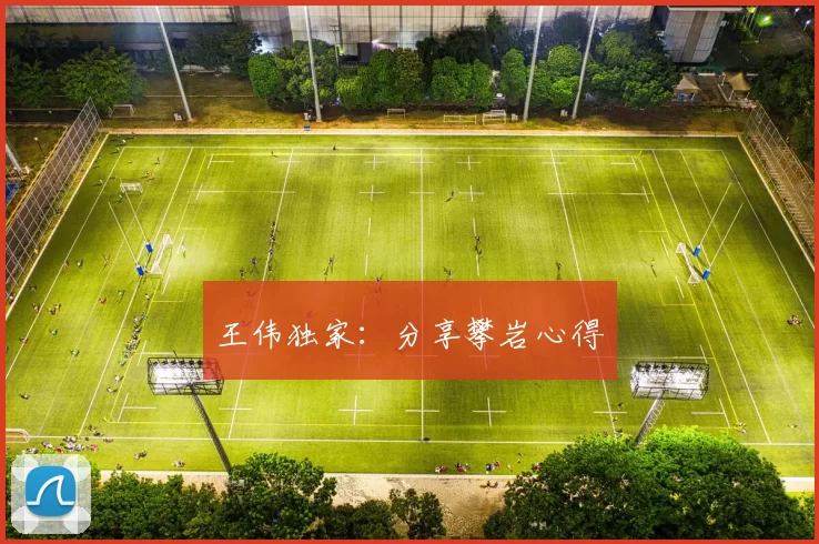 王伟独家：分享攀岩心得