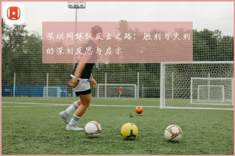 深圳网球队反击之路：胜利与失利的深刻反思与启示