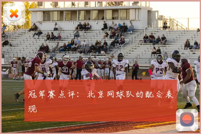 冠军赛点评：北京网球队的配合表现