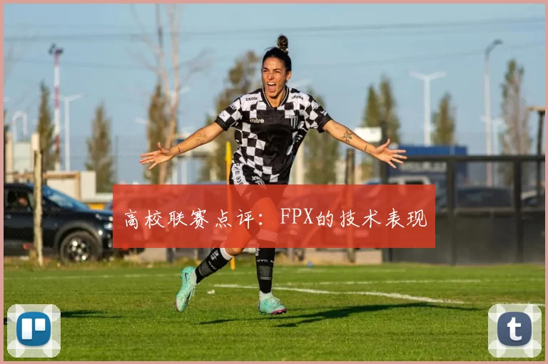 高校联赛点评：FPX的技术表现