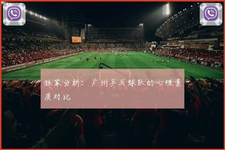 独家分析：广州乒乓球队的心理素质对比