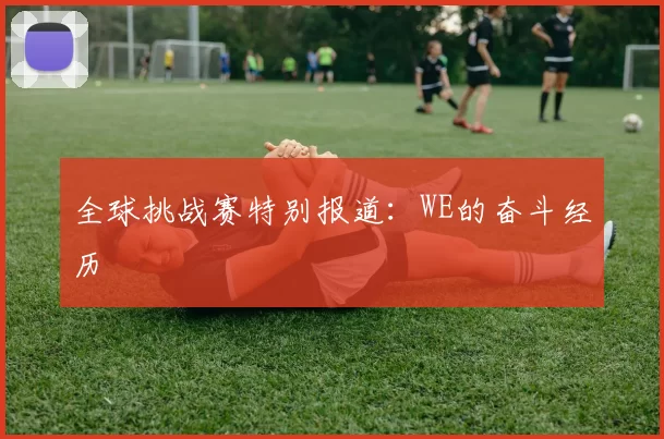 全球挑战赛特别报道：WE的奋斗经历