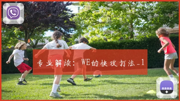 专业解读：WE的快攻打法_1