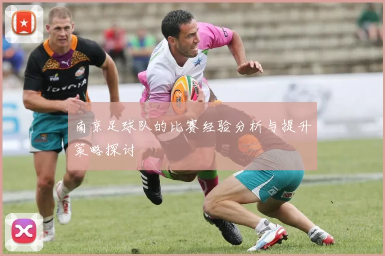 南京足球队的比赛经验分析与提升策略探讨