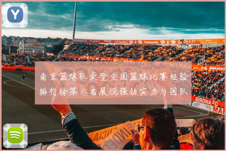 南京篮球队荣登全国篮球比赛经验排行榜第六名展现强劲实力与团队精神