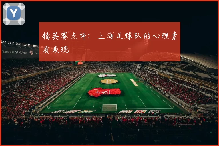精英赛点评：上海足球队的心理素质表现