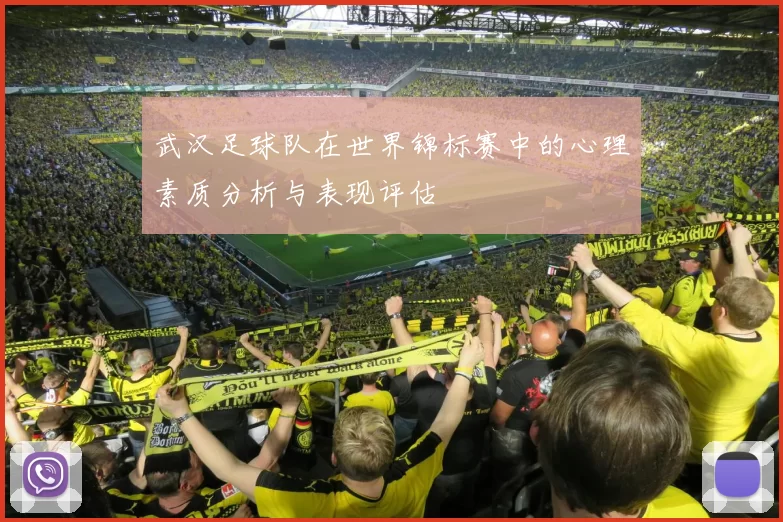 武汉足球队在世界锦标赛中的心理素质分析与表现评估